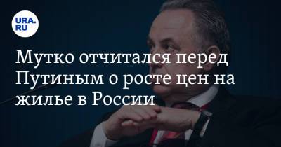 Владимир Путин - Виталий Мутко - Мутко отчитался перед Путиным о росте цен на жилье в России - ura.news - Россия
