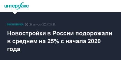 Владимир Путин - Виталий Мутко - Новостройки в России подорожали в среднем на 25% с начала 2020 года - interfax.ru - Москва - Россия