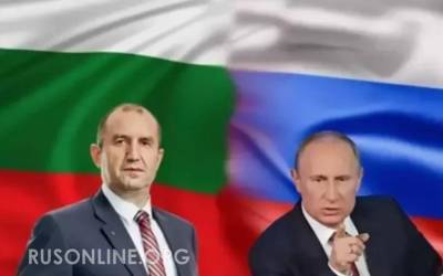 Нечего было лезть на нас: Россия показала Болгарии гдe раки зимуют. - rusonline.org - Россия - Болгария - Чехия