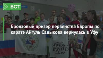 Бронзовый призер первенства Европы по каратэ Айгуль Садыкова вернулась в Уфу - bash.news - Башкирия - Уфа - Финляндия