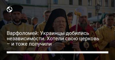 Евстратий Зоря - Варфоломей: Украинцы добились независимости. Хотели свою церковь – и тоже получили - liga.net - Украина - Киев