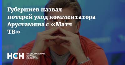 Тина Канделаки - Павел Мамаев - Дмитрий Губерниев - Губерниев назвал потерей уход комментатора Арустамяна с «Матч ТВ» - nsn.fm