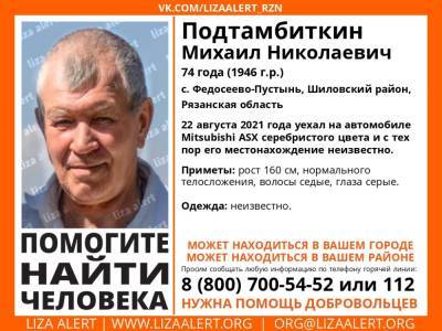 В Рязанской области пропал 74-летний мужчина на Mitsubishi - 7info.ru - Рязанская обл. - Рязань - район Шиловский