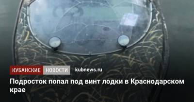 Подросток попал под винт лодки в Краснодарском крае - kubnews.ru - Краснодарский край