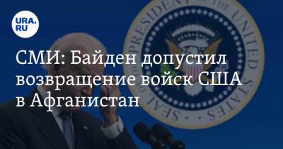 Джо Байден - СМИ: Байден допустил возвращение войск США в Афганистан - ura.news - Россия - США - New York - Афганистан