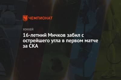 Матвей Мичков - 16-летний Мичков забил с острейшего угла в первом матче за СКА - championat.com - Санкт-Петербург - Сочи