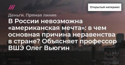Олег Вьюгин - В России невозможна «американская мечта»: в чем основная причина неравенства в стране? Объясняет профессор ВШЭ Олег Вьюгин - tvrain.ru - Россия - Китай