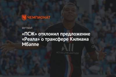«ПСЖ» отклонил предложение «Реала» о трансфере Килиана Мбаппе - championat.com - Франция - Монако