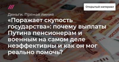 Владимир Путин - «Поражает скупость государства»: почему выплаты Путина пенсионерам и военным на самом деле неэффективны и как он мог реально помочь? - tvrain.ru