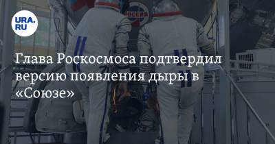 Алексей Венедиктов - Дмитрий Рогозин - Глава Роскосмоса подтвердил версию появления дыры в «Союзе». Видео - ura.news - Москва