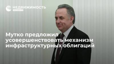 Владимир Путин - Виталий Мутко - Мутко предложил усовершенствовать механизм инфраструктурных облигаций - realty.ria.ru - Москва