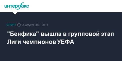"Бенфика" вышла в групповой этап Лиги чемпионов УЕФА - sport-interfax.ru - Москва