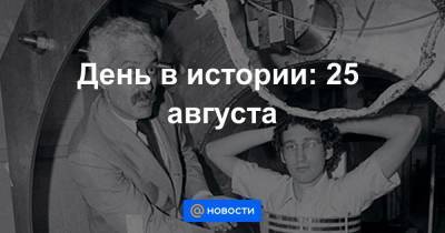 Галилео Галилей - День в истории: 25 августа - smartmoney.one