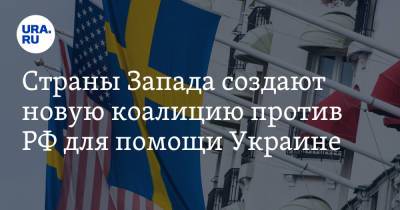 Страны Запада создают новую коалицию против РФ для помощи Украине - ura.news - Россия - США - Украина - Киев - Англия - Швейцария - Швеция - Канада