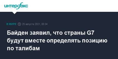 Забиулла Муджахид - Джо Байден - Байден заявил, что страны G7 будут вместе определять позицию по талибам - interfax.ru - Москва - Россия - США - Вашингтон - Афганистан - Талибан