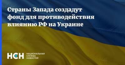 Страны Запада создадут фонд для противодействия влиянию РФ на Украине - nsn.fm - Россия - Украина - Киев - Англия