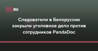 Следователи в Белоруссии закрыли уголовное дело против сотрудников PandaDoc - rb.ru - Белоруссия