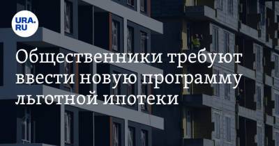 Общественники требуют ввести новую программу льготной ипотеки - ura.news - Россия