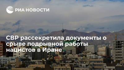 СВР рассекретила документы, касающиеся борьбы советской разведки против гитлеровских спецслужб в Иране - ria.ru - Москва - Россия - Иран