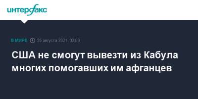 США не смогут вывезти из Кабула многих помогавших им афганцев - interfax.ru - Москва - Россия - США - Афганистан - Кабул - Талибан