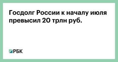 Госдолг России к началу июля превысил 20 трлн руб. - smartmoney.one - Россия