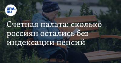 Счетная палата: сколько россиян остались без индексации пенсий - ura.news - Россия