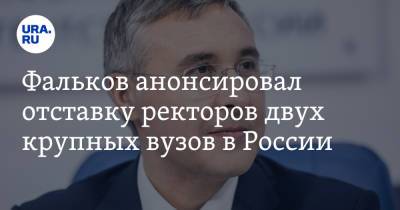 Валерий Фальков - Фальков анонсировал отставку ректоров двух крупных вузов в России - ura.news - Россия