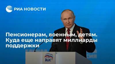 Владимир Путин - Дмитрий Медведев - Сергей Лавров - Денис Проценко - Пенсионерам, военным, детям. Куда еще направят миллиарды поддержки - ria.ru - Москва - Россия