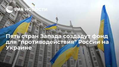 Энтони Блинкен - Пять стран Запада создают фонд для "противодействия" России на юге и востоке Украины - ria.ru - Москва - Россия - США - Украина - Киев - Англия - Швейцария - Швеция - Канада - Великобритания