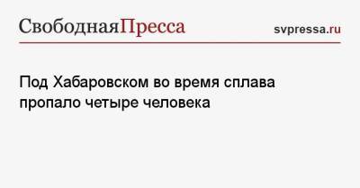 Под Хабаровском во время сплава пропало четыре человека - svpressa.ru - Башкирия - Крым - Хабаровский край - Хабаровск - Новосибирская обл.