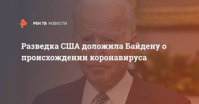 Джо Байден - Разведка США доложила Байдену о происхождении коронавируса - ren.tv - США - Washington