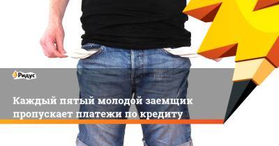 Каждый пятый молодой заемщик пропускает платежи по кредиту - ridus.ru