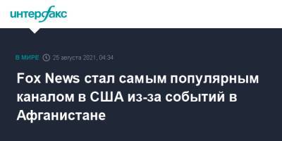 Дональд Трамп - Джо Байден - Fox News стал самым популярным каналом в США из-за событий в Афганистане - interfax.ru - Москва - США - Афганистан - Кабул - Талибан