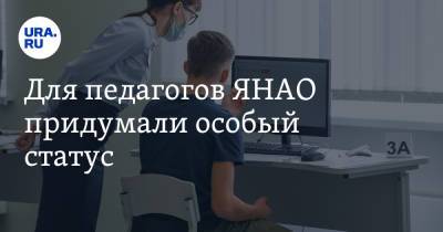 Для педагогов ЯНАО придумали особый статус. Его обладатели получат премии к зарплате - ura.news - окр. Янао