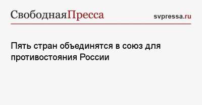 Пять стран объединятся в союз для противостояния России - svpressa.ru - Россия - США - Украина - Киев - Англия - Швейцария - Швеция - Канада
