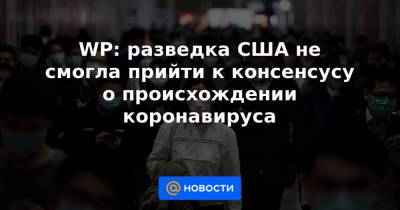 Джен Псаки - WP: разведка США не смогла прийти к консенсусу о происхождении коронавируса - news.mail.ru - США