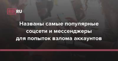 Евгений Волошин - Названы самые популярные соцсети и мессенджеры для попыток взлома аккаунтов - rb.ru