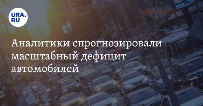 Аналитики спрогнозировали масштабный дефицит автомобилей - ura.news - Россия - Boston