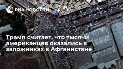 Дональд Трамп - Энтони Блинкен - Джо Байден - Бывший президент США Трамп утверждает, что тысячи американцев оказались в заложниках в Афганистане - ria.ru - США - Вашингтон - Афганистан - Кабул