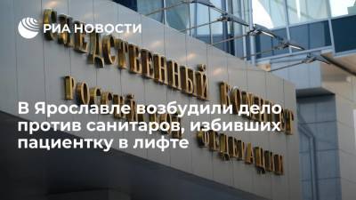 В Ярославле СК возбудил уголовное дело против санитаров, избивших пациентку в лифте психбольницы - ria.ru - Россия - Ярославль