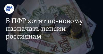 Владимир Путин - В ПФР хотят по-новому назначать пенсии россиянам - ura.news - Россия