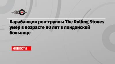 Пол Маккартни - Барабанщик рок-группы The Rolling Stones умер в возрасте 80 лет в лондонской больнице - echo.msk.ru - США