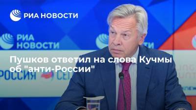 Алексей Пушков - Леонид Кучма - Сенатор Пушков ответил на заявление экс-президента Украины Кучмы об "анти-России" - ria.ru - Москва - Россия - Украина - Киев