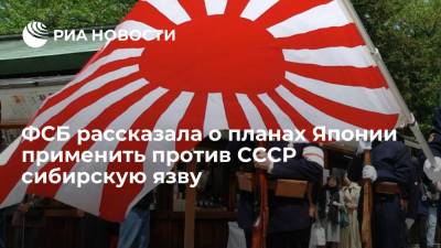 ФСБ: Япония планировала во время Второй мировой войны применить против СССР сибирскую язву - ria.ru - Москва - Россия - Япония