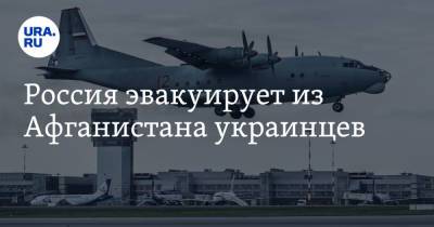 Сергей Шойгу - Владимир Путин - Россия эвакуирует из Афганистана украинцев - ura.news - Россия - США - Украина - Афганистан