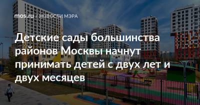 Сергей Собянин - Детские сады большинства районов Москвы начнут принимать детей с двух лет и двух месяцев - mos.ru - Москва
