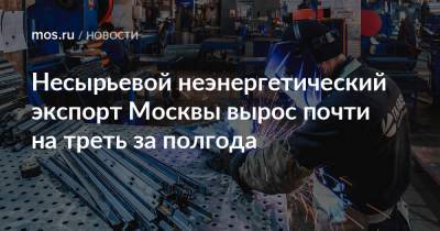 Владимир Ефимов - Александр Прохоров - Несырьевой неэнергетический экспорт Москвы вырос почти на треть за полгода - mos.ru - Москва - США