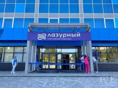 Сергей Цивилев - В Кемерове после ремонта открыли бассейн «Лазурный» - gazeta.a42.ru