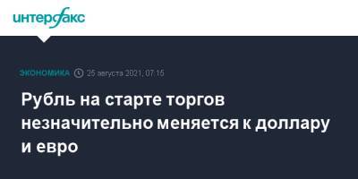 Рубль на старте торгов незначительно меняется к доллару и евро - interfax.ru - Москва - США