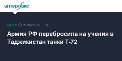 Армия РФ перебросила на учения в Таджикистан танки Т-72 - interfax.ru - Москва - Россия - Таджикистан - Афганистан